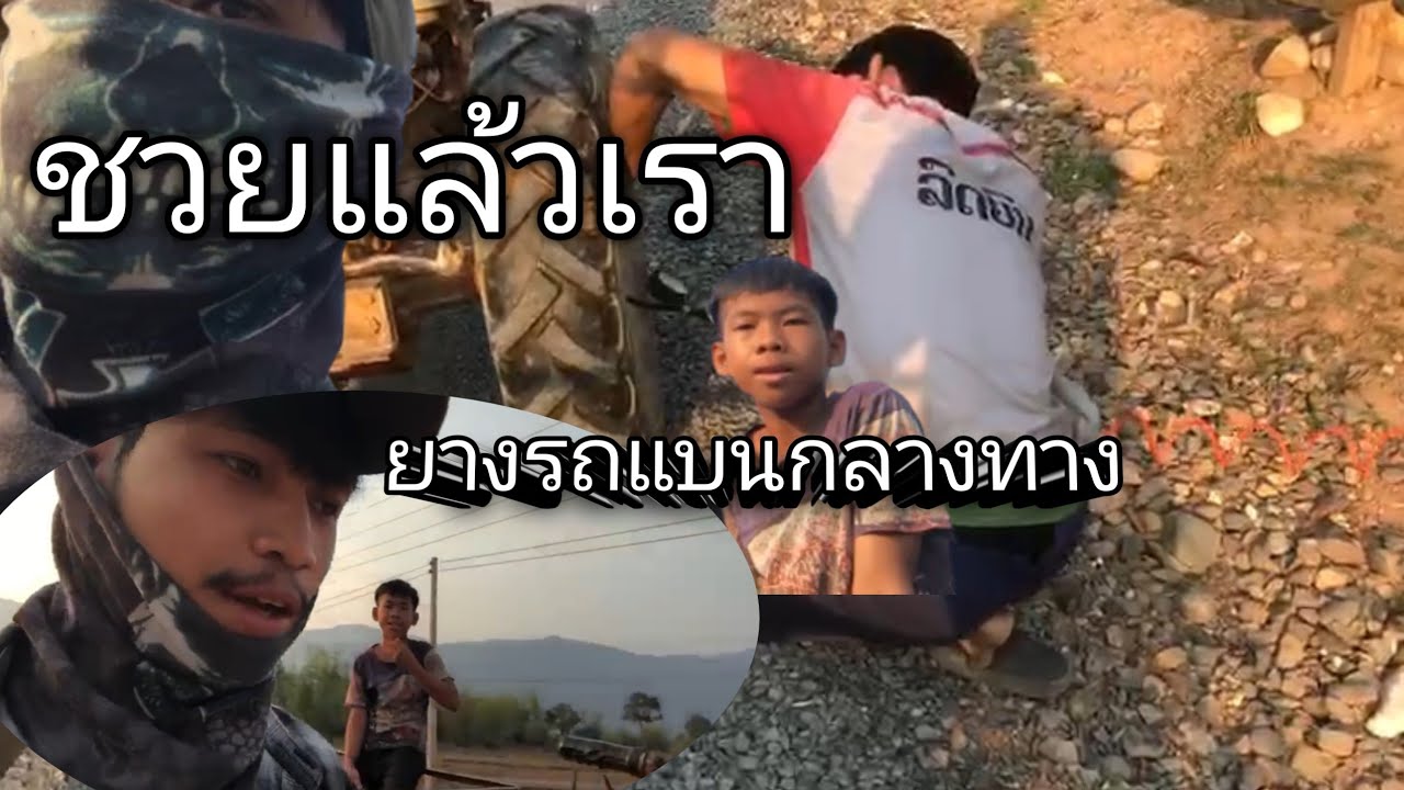 ชวยแล้วยางรดแตกกลางทาง