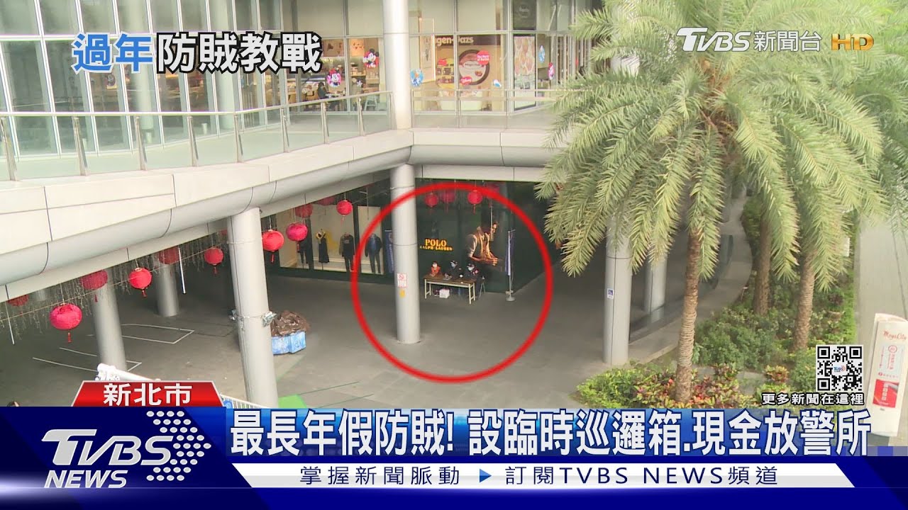 最長年假防賊! 設臨時巡邏箱、現金放警所