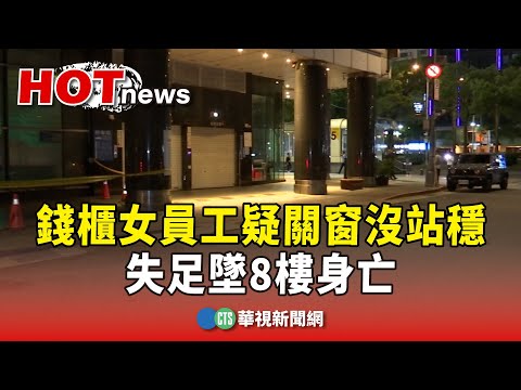 錢櫃女員工疑關窗沒站穩　失足墜8樓身亡