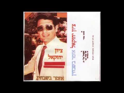 החזן והפייטן ציון יחזקאל אל בעוני הבט