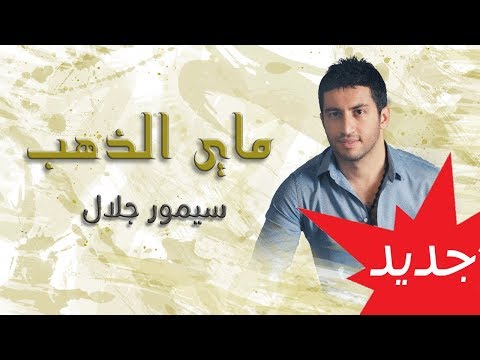 ماي الذهب سيمور جلال