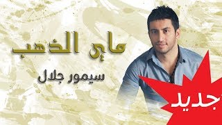 كلمات اغنية ماي الذهب سيمور جلال