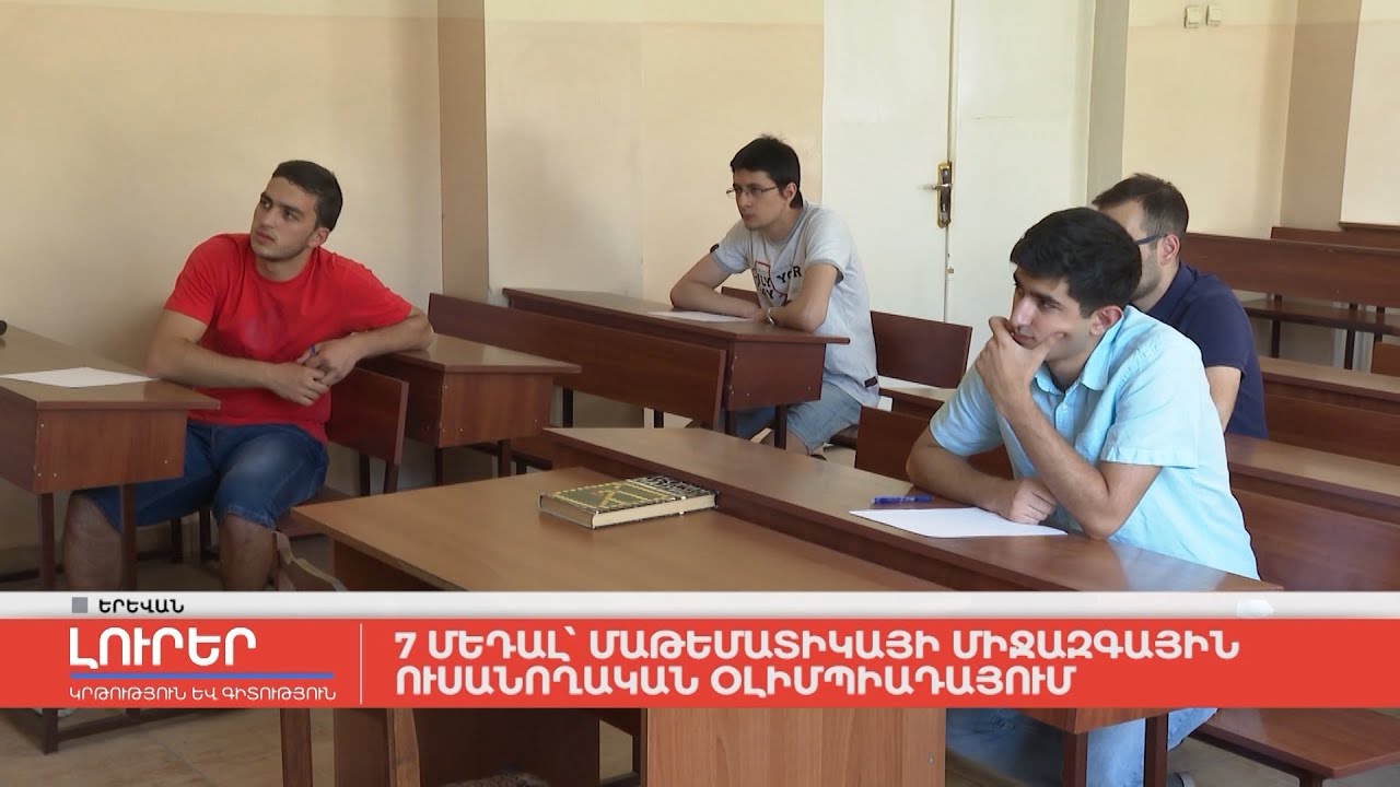 7 մեդալ՝ մաթեմատիկայի միջազգային ուսանողական օլիմպիադայում