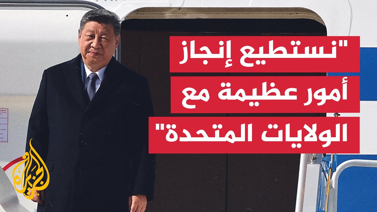 شي جين بينغ: الصين والولايات المتحدة يجب أن يكونا شريكين ودولتين صديقتين