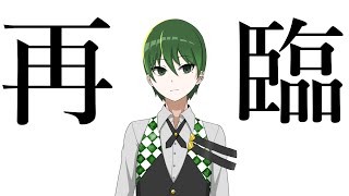 【雑談】再臨【白桜】