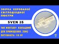 Світлодіодна люстра з пультом та мобільним додатком SVEN 110W 3S білий