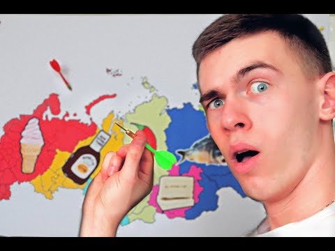 БРОСАЮ ДРОТИК В КАРТУ и СЪЕДАЮ ВСЕ ТАМ, ГДЕ ОН ПРИЗЕМЛИТСЯ!
