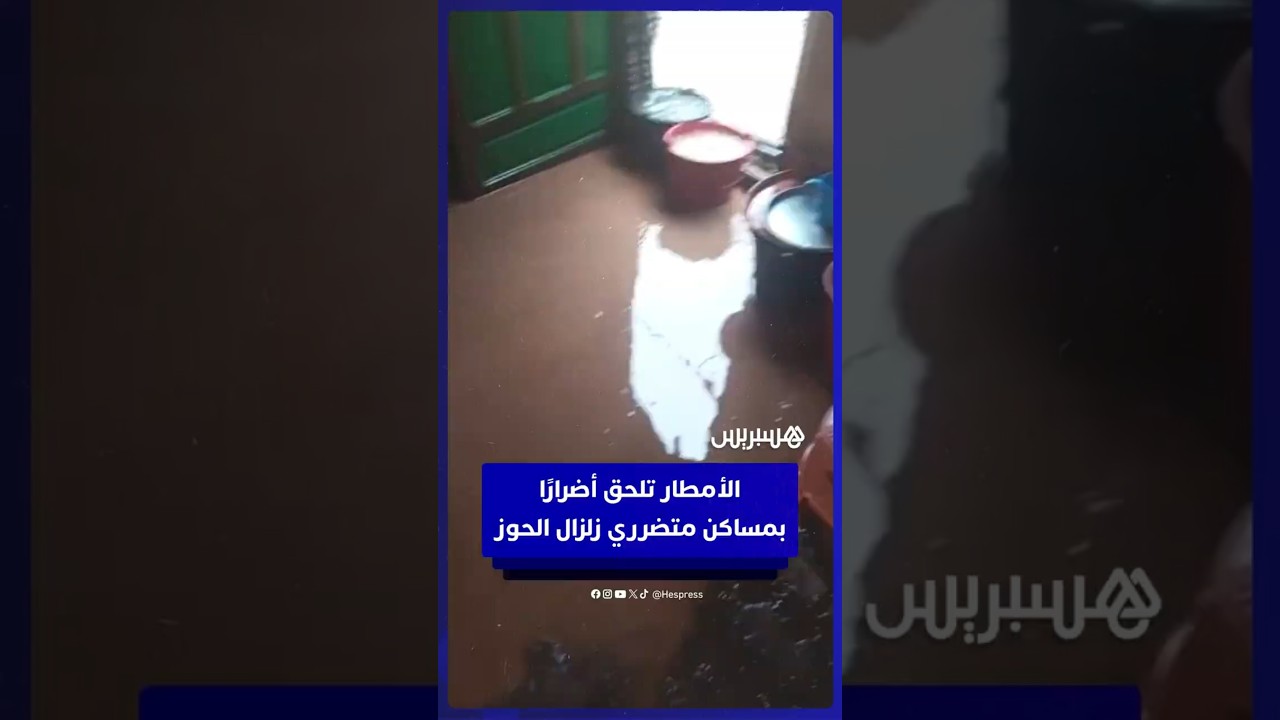 الأمطار تلحق أضرارًا بمساكن متضرري زلزال الحوز وتزيد معاناتهم thumbnail