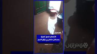 الأمطار تلحق أضرارًا بمساكن متضرري زلزال الحوز وتزيد معاناتهم thumbnail