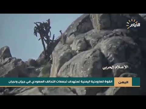 شاهد بالفيديو.. القوة الصاروخية اليمنية تستهدف تجمعات التحالف السعودي في جيزان ونجران
