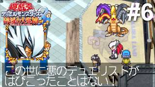 # 6 いやお前もどっちかというと悪のデュエリスト側だからな？【遊戯王デュエルモンスターズ8～破滅の大邪神～】