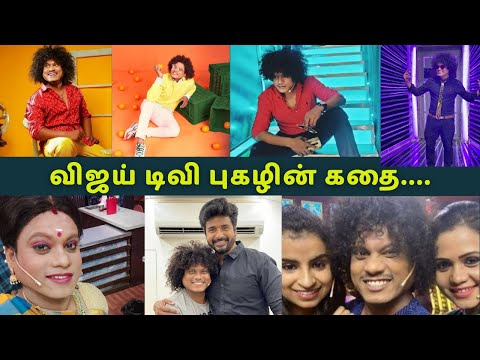 புகழ் புகழின் உச்சிக்கு சென்ற கதை|PROTamil