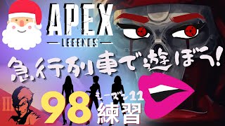 ９８日目/クリスマス列車で遊びましょう！【Apex Legends-シーズン11-】のぶぽん