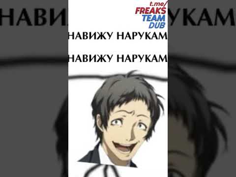 НЕНАВИЖУ НАРУКАМИ #persona4golden #shorts #adachi