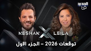 توقعات ليلى عبد اللطيف 2026 : حضروا حقيبة الطوارئ! وهل اعلنت عن الشخصية التي لا تزال على قيد الحياة؟
