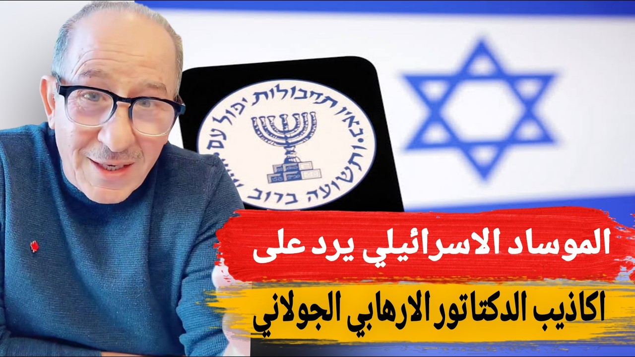 الموساد الاسرائيلي يرد على اكاذيب الدكتاتور الارهابي الجولاني