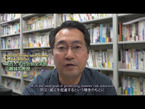 政策学科 関西大学 社会安全学部　近藤誠司 教授　『社会安全学部近藤研究室（災害情報学）』