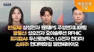 [투자의 눈] 삼성전자 원익IPS 주성엔지니어링 / 성호전자 오이솔루션 RFHIC  / 두산로보틱스 LG전자…