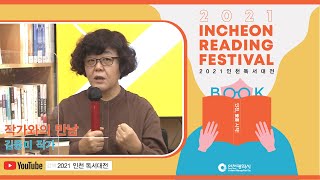 2021 인천 독서대전 [작가와의 만남 - 김중미작가]
