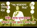Shudhu Bhalobasha Diye Hemanta Mukherjee Sonar Khancha