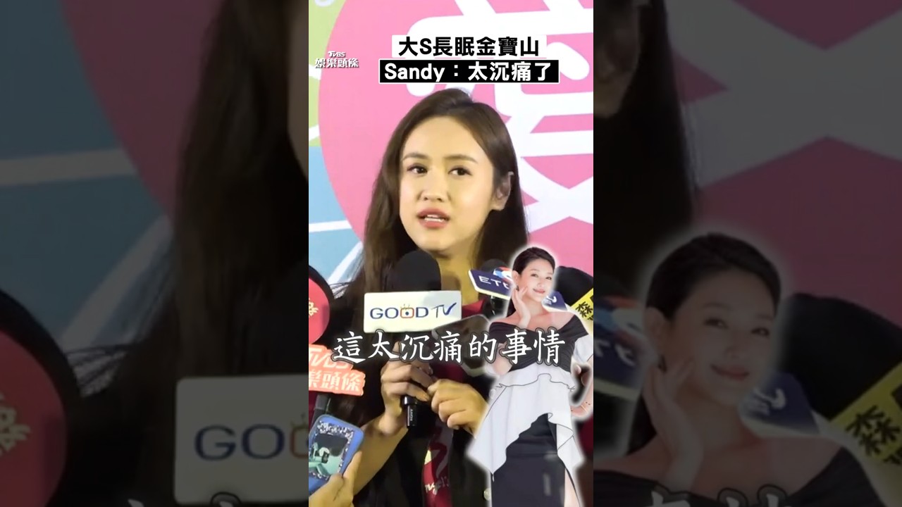 影音/大S長眠金寶山吳姍儒哀戚 悲憫:這事真的太沉痛了