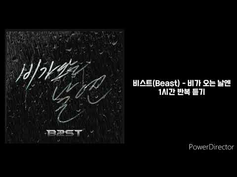 비스트(Beast) | 비가오는날엔 | 1시간 반복 재생
