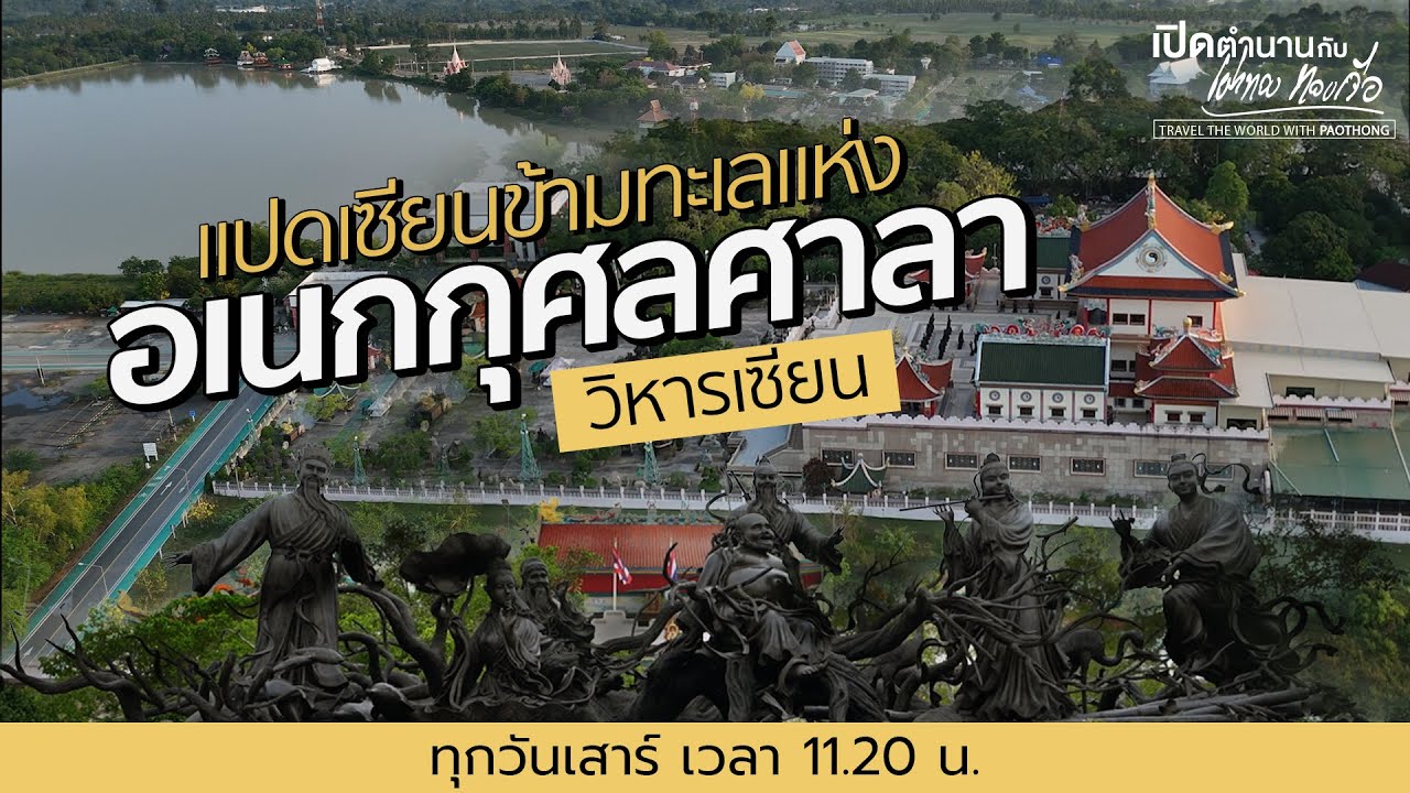 อเนกกุศลศาลา (วิหารเซียน)