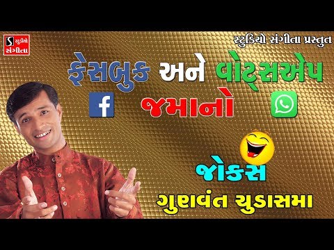 WHATSAPP FACEBOOK NO JAMANO GUNVANT CHUDASAMA FULL GUJARATI JOKES 2017