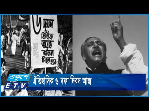 ঐতিহাসিক ৬ দফা দিবস আজ | ETV News