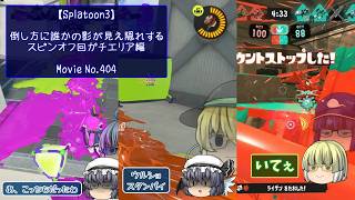 【Splatoon3】倒しかたに誰かの影が見え隠れするスピンオフ回エリア編【ゆっくり実況プレイ】