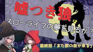 【仮想卓リプレイ 完結】03 嘘つき狼はスローライフの夢を見るか？ 【プレシャスデイズ】
