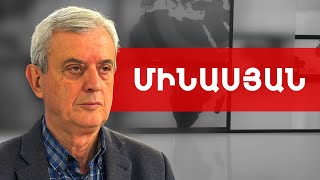 Արցախի հարցը լուծված էր, մնում էր Փաշինյանը չփչացնի. Գագիկ Մինասյան /// ԽՈՍՔԻ ԻՐԱՎՈՒՆՔ