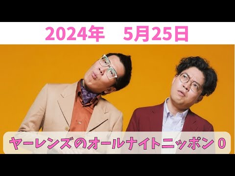 ヤーレンズのオールナイトニッポン 0(ZERO) 2024年5月25日放送分 M-1グランプリ2023年の準優勝でブレイク中のヤーレンズ!出井と楢原の2人のトークをお聞きください!
