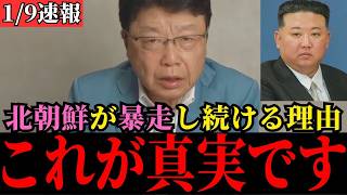 【北村晴男】北朝鮮が日本にミサイルを撃つ本当の理由…恐ろしい事態になっています…【高市早苗/自民党/日本保守党/アメリカ】