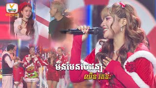 មិនមែនចៃដន្យ - ឈីន រតនៈ | Concert | HM