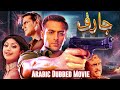 أفلام هندية مدبلجة بالعربية GARV ARABIC DUBBED FULL MOVIE SALMAN KHAN MOVIE 