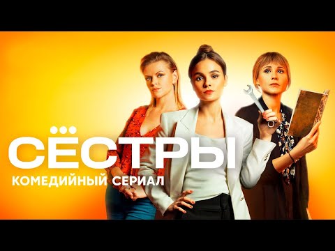 Сёстры - ВСЕ СЕРИИ (1 сезон, 1-20)