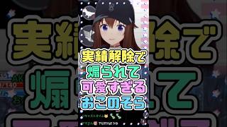 実績解除で煽られて可愛すぎるおこのそら #ときのそら #ホロライブ