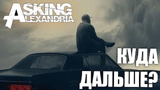 Asking Alexandria Where Do We Go From Here ОБЗОР АЛЬБОМА