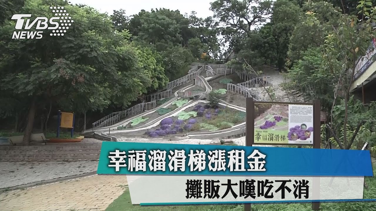 幸福溜滑梯漲租金　攤販大嘆吃不消