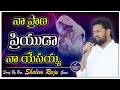 నా ప్రాణ ప్రియుడా నా యేసయ్య Ll Na Prana Priyuda Na Yes