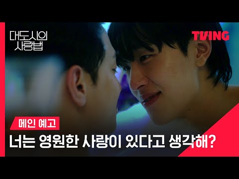 [대도시의 사랑법] 너는 영원한 사랑이 있다고 생각해?ㅣ메인 예고 예고편