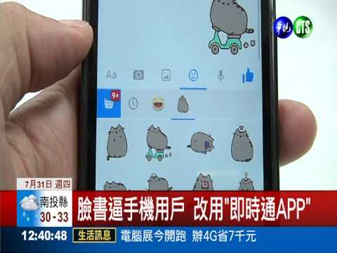 臉書逼手機用戶 改用"即時通APP"