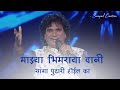 Majha Bhimrayavani Pudhari Hoil Ka Status Jay Bhim Whatsapp Status Milind Shinde Status