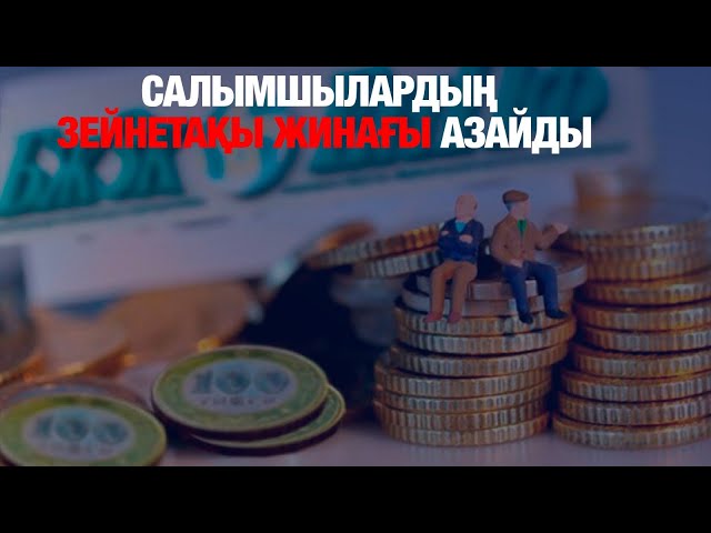 Салымшылардың зейнетақы жинағы азайды