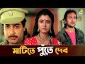 মাটিতে পুঁতে দেব Movie Scene Aakrosh Prosenjit Victor Banerjee Prosenjit