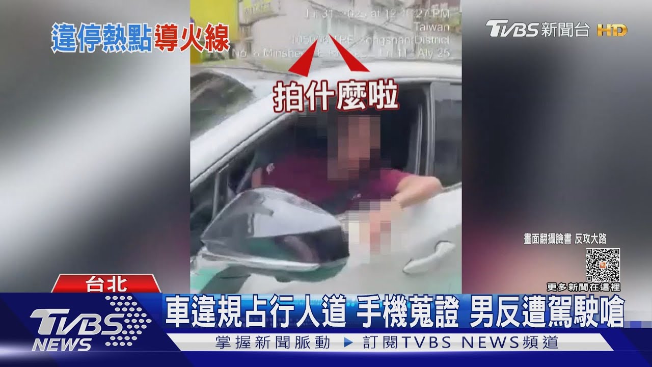 車違規占行人道 手機蒐證 男反遭駕駛嗆
