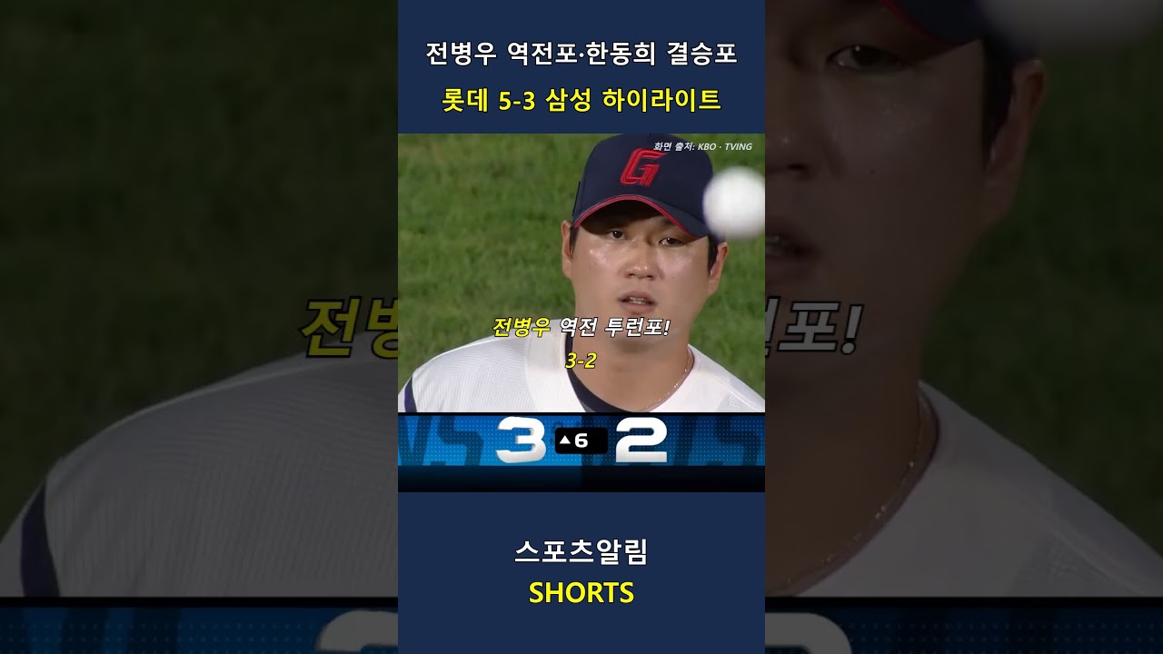 삼성 vs 롯데! 전병우 역전포·한동희 결승포!! 2026.09.19 | KBO 하이라이트 #Shorts #야구 #kbo #프로야구