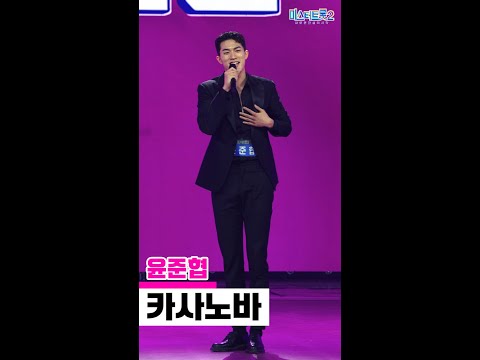 [세로직캠]윤준협 - 카사노바 미스터트롯2 1화 무편집 세로 직캠
