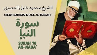 Surah (078) An Naba 1-40 by Sheikh Mahmoud Khalil Al-Hussary with English Translation